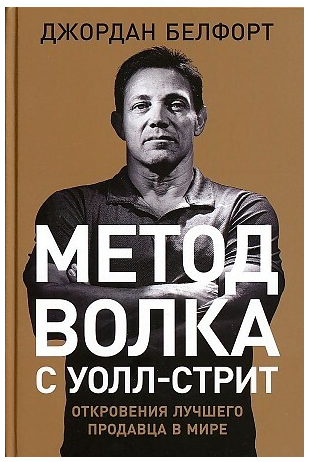 Метод волка с Уолл-стрит: Откровения лучшего продавца в мире